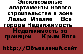 Эксклюзивные апартаменты нового строительства в зоне Лальо (Италия) - Все города Недвижимость » Недвижимость за границей   . Крым,Ялта